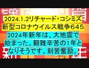 【2024年01月02日 ：「 リチャード・コシミズ『 Internet Lecture 』｟ ニコニコ生放送『 LIVE 』｠｟ 改良版 ｠」】