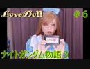 【FCナイトガンダム物語３】ラブドールとブリティス王国を再興しよう！　＃6　※ネタばれあり