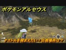 ポケモンアルセウス　ナエトルを捕まえたい！出現場所は？　【Pokémon LEGENDS アルセウス】