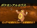 ポケモンアルセウス　リングマを捕まえたい！出現場所は？　【Pokémon LEGENDS アルセウス】