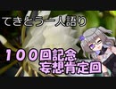 てきとう一人語り　＃１００