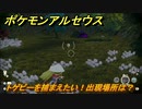 ポケモンアルセウス　トゲピーを捕まえたい！出現場所は？　【Pokémon LEGENDS アルセウス】