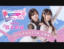 【第25回前半】西尾夕香・倉知玲鳳の、おゆれお工房 とん･てん･かん！／前半無料放送【２周年！】