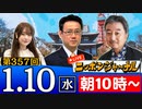 【2024/1/10(水)ニコ生第148回】ニッポンジャーナル