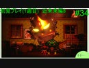 【実況】二人でライブアライブをしゃぶり尽くす！ part34【初見プレイ編】
