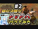 【Mount & Blade 2】２試合目・腕試しに疑似決闘なPvP対人戦へと行ってみた【マウントアンドブレード2】【マウブレ2】