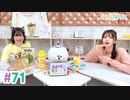 【高画質・完全版】まぁたんゆりりん 第71回