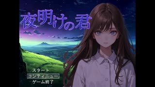 王道RPG「夜明けの君(体験版)」紹介動画【自作ゲームフェス2023参加作品】