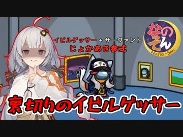 【AmongUs：なのそん】「裏切りのイビルゲッサー」あかりのGABAng us！#67【A.I.VOICE実況プレイ】