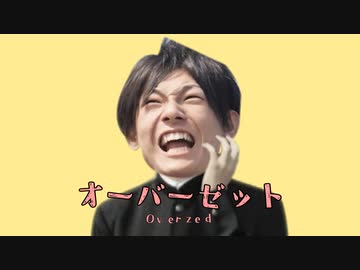 オーバーゼット