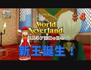 ♯4【エルネア3代目】ワールドネバーランド エルネア王国の日々 ルーナ編【ゆっくり実況】