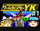 【ゲームセンターYK ゆっくり課長の挑戦】A-JAXに挑戦 Part1