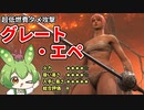 【エルデンリング】グレート・エペで怒涛のタメ攻撃を繰り出すずんだもん【Ver1.10】