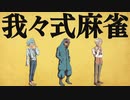 我々式麻雀!!　Part56