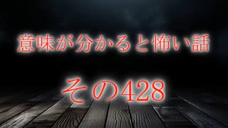 【意味怖】ゆっくり意味が分かると怖い話・意味怖428【ゆっくり】