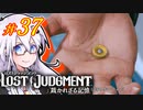 【LOST JUDGMENT：裁かれざる記憶】酒と牛丼と女と女 #37【紲星あかり・琴葉茜/VOICEROID実況】
