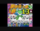 【Part13】タマゴが１個しか持てないヨッシーアイランド！【ワンエッグプライオリティ】