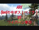 【ARK】ベイラvsワイバーン軍団、ファンタジーなバトルを見ようとしたが…