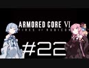 【AC6】琴葉姉妹の初見ルビコン＃22【琴葉姉妹】