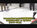 【ロボット格闘技】 Humanoid robot battle "ROBO FIGHT 25 [Light Class]" / HAMMER-LIGHT VS My Robot