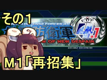 地球を救うリス4.1【1】再招集【地球防衛軍4.1】