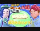 母と人魚とスカーレット。＃40 交換留学編【ポケモンSVゼロの秘宝実況プレイ】