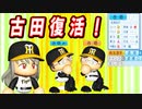 # 272 古田の息子が転生！？イチロー怒りのＦＡだ！！【ゆっくり実況・パワプロ2022・大正義ペナント】
