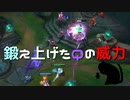 【LoL】鍛え上げたQの威力【きのこ】【実況プレイ】#26