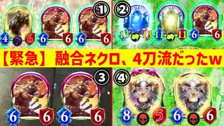 【緊急】僕の融合ネクロ、二刀流どころか4刀流、否ッ！！！7刀流だったwww【 Shadowverse シャドウバース 】