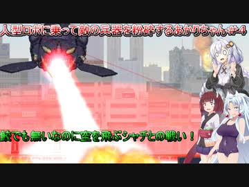 【MECHBLAZE】人型ロボに乗って敵の兵器を粉砕するあかりちゃん＃４【VOICEROID実況プレイ】