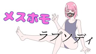 重音テトオリジナル曲 メスホモラプソディ