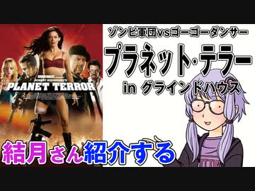 結月さんの映画紹介「プラネット・テラー in グラインドハウス」