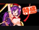 【MUGEN大祭】特盛りシングルトーナメント　Part267-A