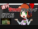 週刊音MADランキング #716 -12月第4週-