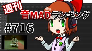 週刊音MADランキング #716 -12月第4週-