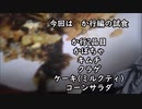 ピット・R35のお好み焼きシリーズ　第4回(か行編)
