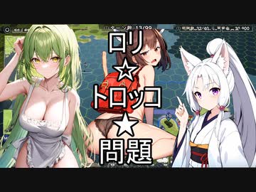 「大戦略SSB」台湾うｐ主が9割雑談ながら台湾を守るVOL.6(ロリトロッコ問題)【ずん子／イタコ実況】