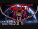 二振り揃えば"終わりの始まり"『山賊の湾刀』で謳歌するレベル1縛り【レベル1を謳歌するエルデンリング】