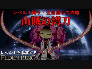 二振り揃えば"終わりの始まり"『山賊の湾刀』で謳歌するレベル1縛り【レベル1を謳歌するエルデンリング】