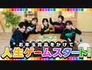 カルマポイントを清算！そして人生ゲームスタート！