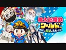 ≪友人たちと100年決戦part３»機材トラブル起きないでくれ！！！【桃鉄ワールド】　#桃狂鉄鷺バンリュウ