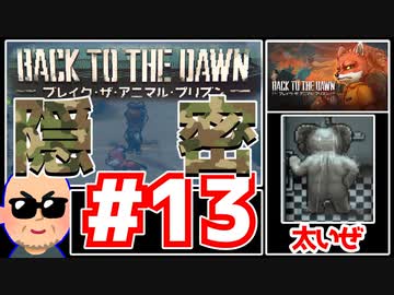 【Back to the Dawn】動物刑務所からゆっくり脱獄Part13【ブレイク･ザ･アニマル･プリズン】