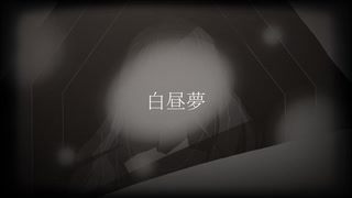 白昼夢 feat.初音ミク - 哀の機能 / Daydream