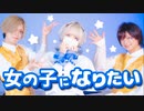【××× project】女の子になりたい-まふまふ 踊ってみた 【教授×えとう×Ry☆】