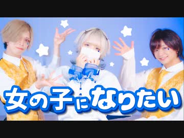 【××× project】女の子になりたい-まふまふ 踊ってみた 【教授×えとう×Ry☆】