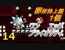 【Part14】タマゴが１個しか持てないヨッシーアイランド！【ワンエッグプライオリティ】