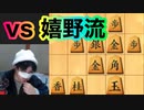 矢倉VS嬉野流 世紀の一戦