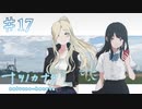 【ナツノカナタ】バイクを修理するお嬢様【#17】