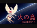 【重音テトSV】火の鳥