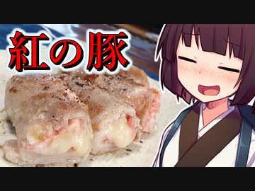 紅の豚【きりたんの超雑レシピ #43】